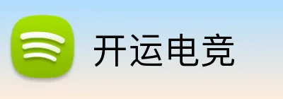 开运电竞 logo